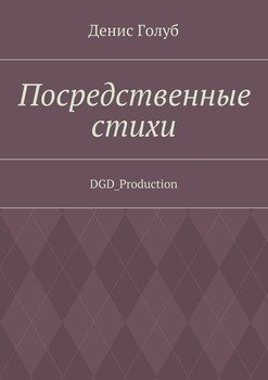 Посредственные стихи. DGD_Production