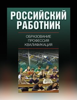 Российский работник: образование, профессия, квалификация