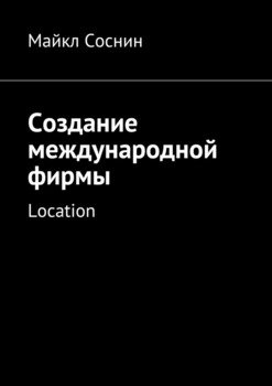 Создание международной фирмы. Location