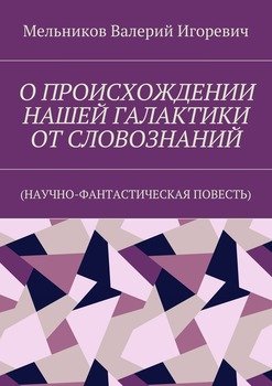О ПРОИСХОЖДЕНИИ НАШЕЙ ГАЛАКТИКИ ОТ СЛОВОЗНАНИЙ. 