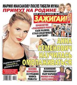576295 желтая газета зажигай свежий номер