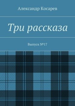 Три рассказа. Выпуск №17