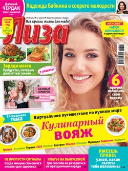 Журнал «Лиза» №16/2017