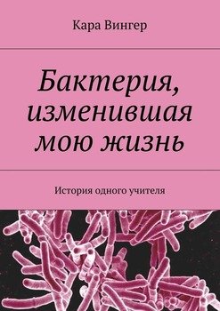 Бактерия, изменившая мою жизнь. История одного учителя