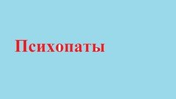 Психопаты