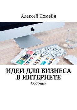 Идеи для бизнеса в Интернете. Сборник