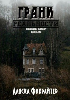 Грани реальности. Кошмары бывают разными