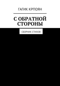 С обратной стороны. Сборник стихов