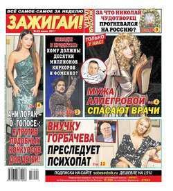 586695 желтая газета зажигай свежий номер