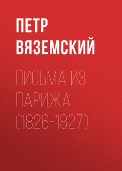 Письма из Парижа 