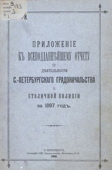 Всеподданнейший отчет С.-Петербургского градоначальника за 1897 г.