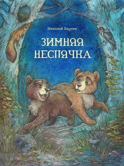 Зимняя неспячка