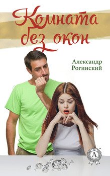 Комната без окон
