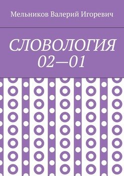 СЛОВОЛОГИЯ 02—01