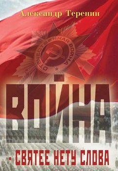 Война – святее нету слова