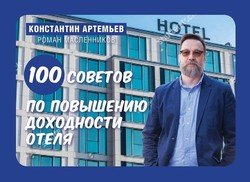 100 советов по повышению доходности отеля