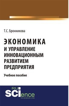 Экономика и управление инновационным развитием предприятия