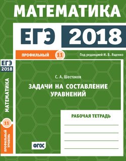 ЕГЭ 2018. Математика. Задачи на составление уравнений. Задача 11 . Рабочая тетрадь