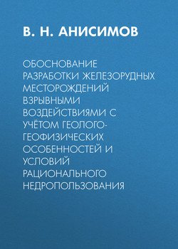 Обоснование разработки железорудных месторождений взрывными воздействиями с учётом геолого-геофизических особенностей и условий рационального недропользования