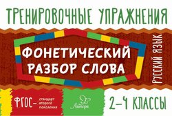 Русский язык. Фонетический разбор слова. 2-4 классы