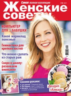 Женские советы. Самая №08/2017