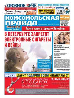 Комсомольская Правда. Санкт-Петербург 113ч-2017