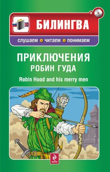 Приключения Робин Гуда / Robin Hood and His Merry Men