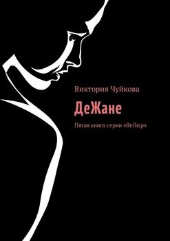 ДеЖане. Пятая книга серии «ВеЛюр»