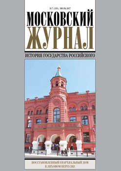 Московский Журнал. История государства Российского №7 2017