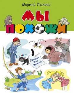 Мы похожи. Стихи для детей