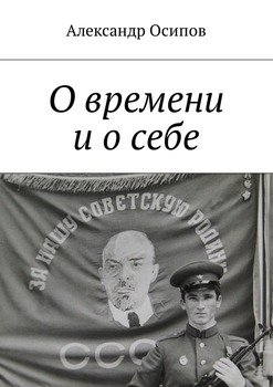О времени и о себе