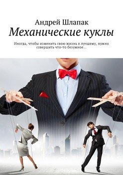 Механические куклы. Иногда, чтобы изменить свою жизнь к лучшему, нужно совершить что-то безумное…