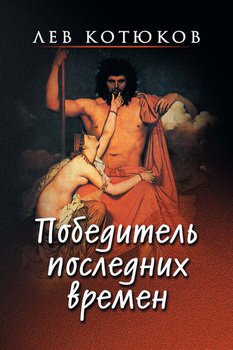 Победитель последних времен