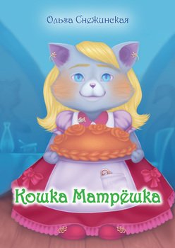 Кошка Матрёшка