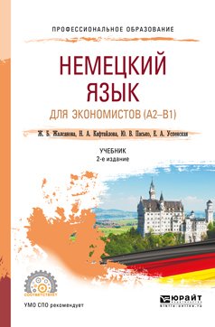 Немецкий язык для экономистов 2-е изд. Учебник для СПО