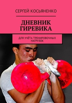 Дневник гиревика. Для учёта тренировочных нагрузок