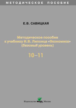 Методическое пособие к учебнику И. В. Липсица «Экономика» . 10-11 классы