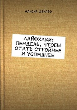 Лайфхаки: пендель, чтобы стать стройнее и успешнее