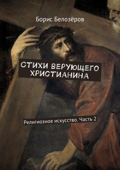 Стихи верующего христианина. Религиозное искусство. Часть 2