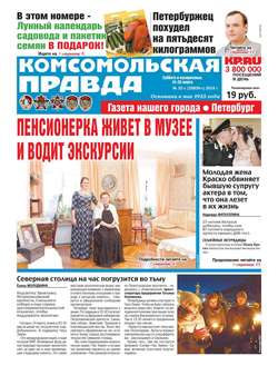 Комсомольская Правда. Санкт-Петербург 32с-2018