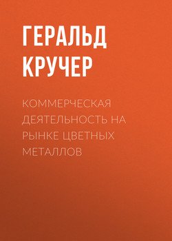 Коммерческая деятельность на рынке цветных металлов