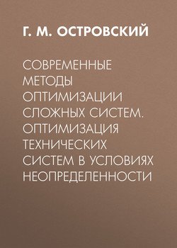 Современные методы оптимизации сложных систем. Оптимизация технических систем в условиях неопределенности