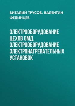 Электрооборудование цехов ОМД. Электрооборудование электронагревательных установок