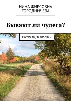 Бывают ли чудеса? Рассказы, зарисовки