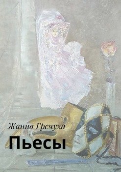 Пьесы