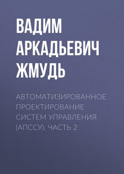Автоматизированное проектирование систем управления . Часть 2