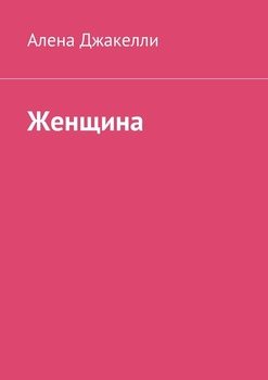 Женщина. Be happy