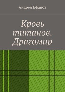 Кровь титанов. Драгомир