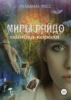 Миры Райдо. Ошибка короля