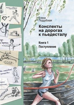 Конспекты на дорогах к пьедесталу. Книга 1. Поступление